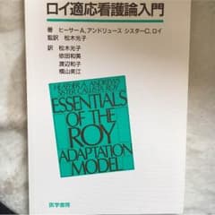 ロイ適応看護論入門 医学書院のサムネイル