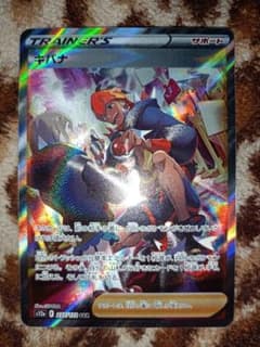 キバナ　SARのサムネイル