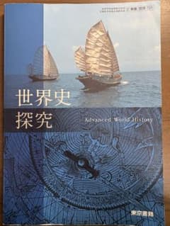 世界史探究 Advanced World Historyのサムネイル