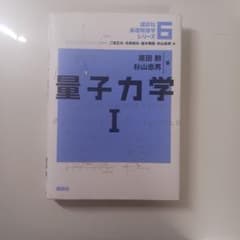 量子力学 I 講談社基礎物理学シリーズ6のサムネイル