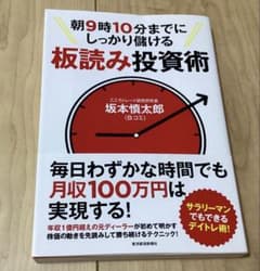 朝9時10分までにしっかり儲ける板読み投資術 朝9時10分までにしっかり儲ける板読み投資術 - メルカリ