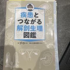 裁断済み　疾患とつながる 解剖生理図鑑のサムネイル