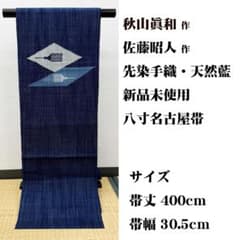 新品未使用 長尺 □ 秋山眞和、佐藤昭人 八寸名古屋帯 綾の手紬 秋山真 