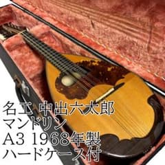 名工 中出六太郎 マンドリン A3 1968年製 ハードケース付 ビンテージ
