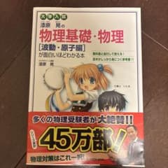 漆原晃の物理基礎・物理 波動・原子編 が面白いほどわかる本のサムネイル