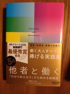 他者と働く 「わかりあえなさ」から始める組織論のサムネイル