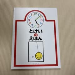 【カバー無し】とけいのえほん 戸田デザイン研究室のサムネイル