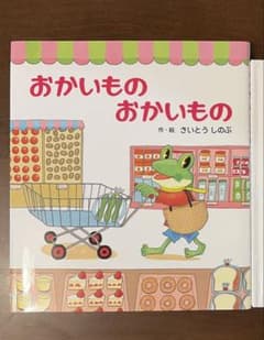 【絵本】おかいものおかいもののサムネイル