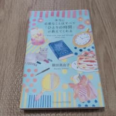 本当に必要なことはすべて「ひとりの時間」が教えてくれるのサムネイル