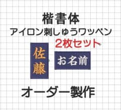 2枚セット☆お名前 刺繍 紺ツイル地 ワッペン 剣道 防具 - メルカリ