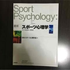 ほぼ未使用 スポーツ心理学のサムネイル