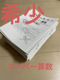 2024年度　スーパー算数　灘・筑駒・開成合格の対策　ラスカル　早稲田アカデミー 最新版2024スーパー算数灘・筑駒・開成合格の対策ラスカル早稲田