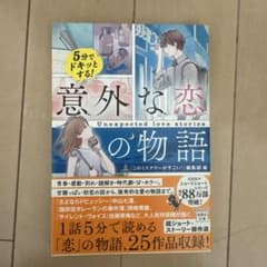 5分でドキッとする! 意外な恋の物語のサムネイル