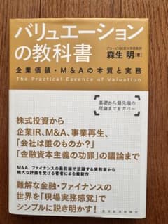 バリュエーションの教科書 企業価値・M&Aの本質と実務のサムネイル