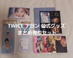 た*ん様 【ナヨン推し必見！】TWICE ナヨン 公式グッズ まとめ売りセットのサムネイル