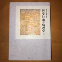 科学技術の倫理学 2のサムネイル