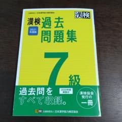 漢検 過去問題集 2021 7級のサムネイル