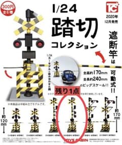 1/24 踏切コレクション　B型踏切 新警報灯  バラ売りのサムネイル