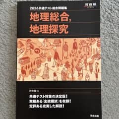 2026共通テスト総合問題集 地理総合, 地理探究のサムネイル