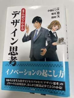 まんがでわかるデザイン思考 イノベーションの起こし方のサムネイル