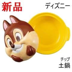 ディズニー チップ フェイス型 土鍋 なべ 一人用 800ml 食器 ギフト ディズニー チップ フェイス型 土鍋 なべ 一人用 800ml 食器 ギフト