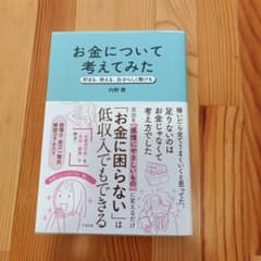 お金について考えてみた : 貯まる、使える、自分らしく働けるのサムネイル