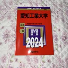 愛知工業大学 2024 赤本 過去問のサムネイル