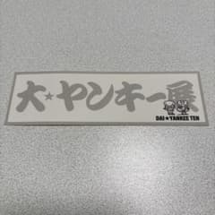 大☆ヤンキー展 ステッカーのサムネイル