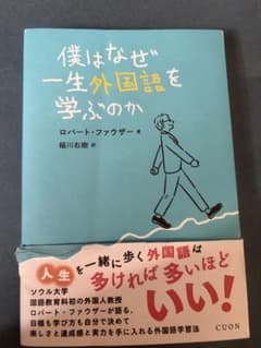 僕はなぜ一生外国語を学ぶのか ロバート・ファウザーのサムネイル