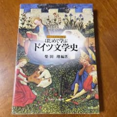 はじめて学ぶドイツ文学史のサムネイル