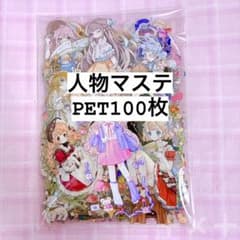 在庫処分】海外 人物 マスキングテープ フレークシール100枚 PETのみ⑤