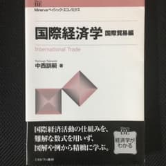 国際経済学 = International Trade 国際貿易編のサムネイル