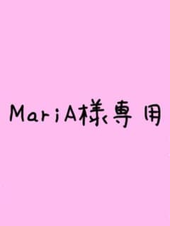 MariA様専用のサムネイル