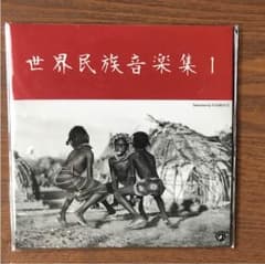evisbeats 世界民族音楽集 1  CDエヒスビーツのサムネイル