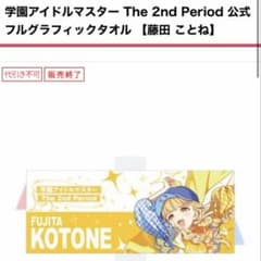学マス The 2nd Period 公式フルグラフィックタオル 藤田ことね - メルカリ