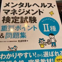 メンタルヘルス・マネジメント検定試験Ⅱ種)重要ポイ…&過去問のサムネイル