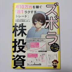 ズボラ株投資 月10万円を稼ぐ「週1ラクすぎトレード」のサムネイル