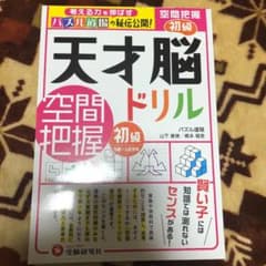 天才脳ドリル/空間把握 初級のサムネイル