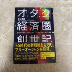 オタク経済圏創世記 GAFAの次は2.5次元コミュニティが世界の主役になる件のサムネイル