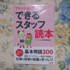 ファッション販売できるスタッフ読本のサムネイル