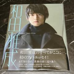 和田雅成 1stフォトエッセイ 邂逅のサムネイル
