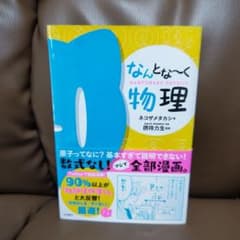 なんとな～く物理のサムネイル