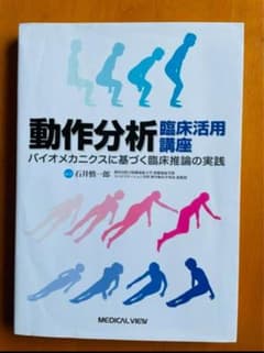 動作分析臨床活用講座 バイオメカニクスに基づく臨床推論の実践のサムネイル