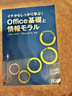 イチからしっかり学ぶ!Office基礎と情報モラルOffice365・Offi…のサムネイル