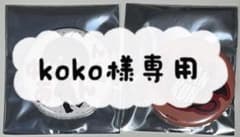 koko様専用　ゆあんくんセットのサムネイル