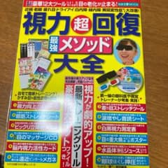 視力超回復最強メソッド大全のサムネイル