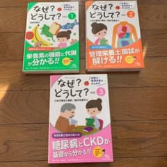 栄養士・管理栄養士のためのなぜ?どうして? 3冊セットのサムネイル