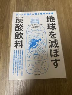 地球を滅ぼす炭酸飲料/ホープ・ヤーレン/築地書館のサムネイル