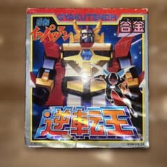 タカトクトイス 逆転イッパツマン 逆転王 合金 当時物のサムネイル