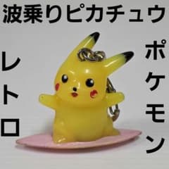 波乗り ピカチュウ ポケモン フィギュア レトロ レア 昔 グッズ 当時物